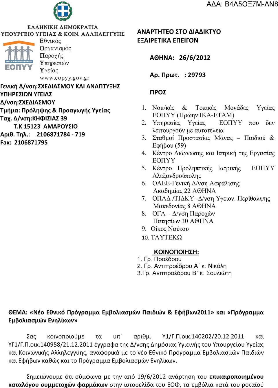 Υπηρεσίες Υγείας ΕΟΠΥΥ που δεν λειτουργούν με αυτοτέλεια 3. Σταθμοί Προστασίας Μάνας Παιδιού & Εφήβου (59) 4. Κέντρο Διάγνωσης και Ιατρική της Εργασίας ΕΟΠΥΥ 5.