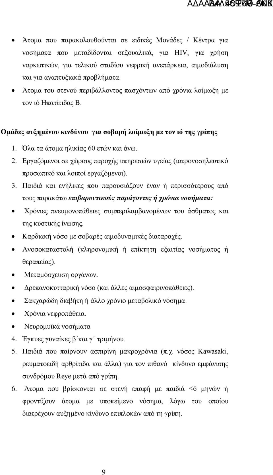 Όια ηα άηνκα ειηθίαο 60 εηώλ θαη άλσ. 2. Δξγαδόκελνη ζε ρώξνπο παξνρήο ππεξεζηώλ πγείαο (ηαηξνλνζειεπηηθό πξνζσπηθό θαη ινηπνί εξγαδόκελνη). 3.