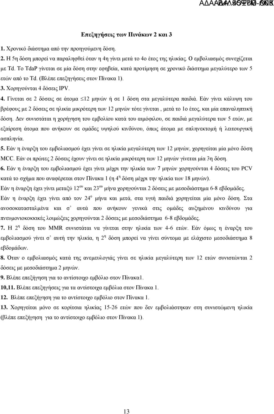 δόζεηο IPV. 4. Γίλεηαη ζε 2 δόζεηο ζε άηνκα 12 κελώλ ή ζε 1 δόζε ζηα κεγαιύηεξα παηδηά.