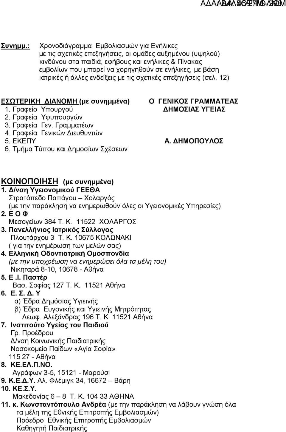 κε βάζε ηαηξηθέο ή άιιεο ελδείμεηο κε ηηο ζρεηηθέο επεμεγήζεηο (ζει. 12) ΔΩΣΔΡΙΚΗ ΓΙΑΝΟΜΗ (κε ζσλεκκέλα) Ο ΓΔΝΙΚΟ ΓΡΑΜΜΑΣΔΑ 1. Γξαθείν Τπνπξγνύ ΓΗΜΟΙΑ ΤΓΔΙΑ 2. Γξαθεία Τθππνπξγώλ 3. Γξαθεία Γελ.