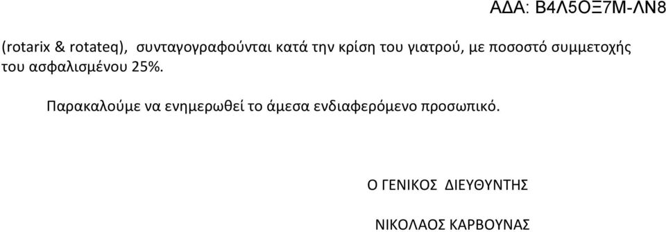 Παρακαλούμε να ενημερωθεί το άμεσα ενδιαφερόμενο