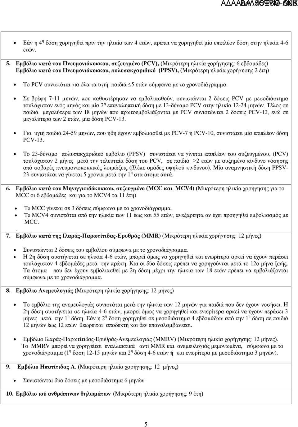 ζπληζηάηαη γηα όια ηα πγηή παηδηά 5 εηώλ ζύκθσλα κε ην ρξνλνδηάγξακκα.