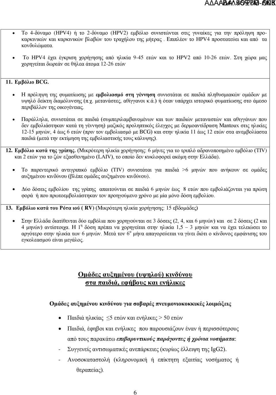 Δκβόιην BCG. Ζ πξόιεςε ηεο θπκαηίσζεο κε εκβνιηαζκό ζηε γέλλεζε ζπληζηάηαη ζε παηδηά πιεζπζκηαθώλ νκάδσλ κε πςειό δείθηε δηακόιπλζεο (π.ρ. κεηαλάζηεο, αζίγγαλνη θ.ά.) ή όηαλ ππάξρεη ηζηνξηθό θπκαηίσζεο ζην άκεζν πεξηβάιινλ ηεο νηθνγέλεηαο.