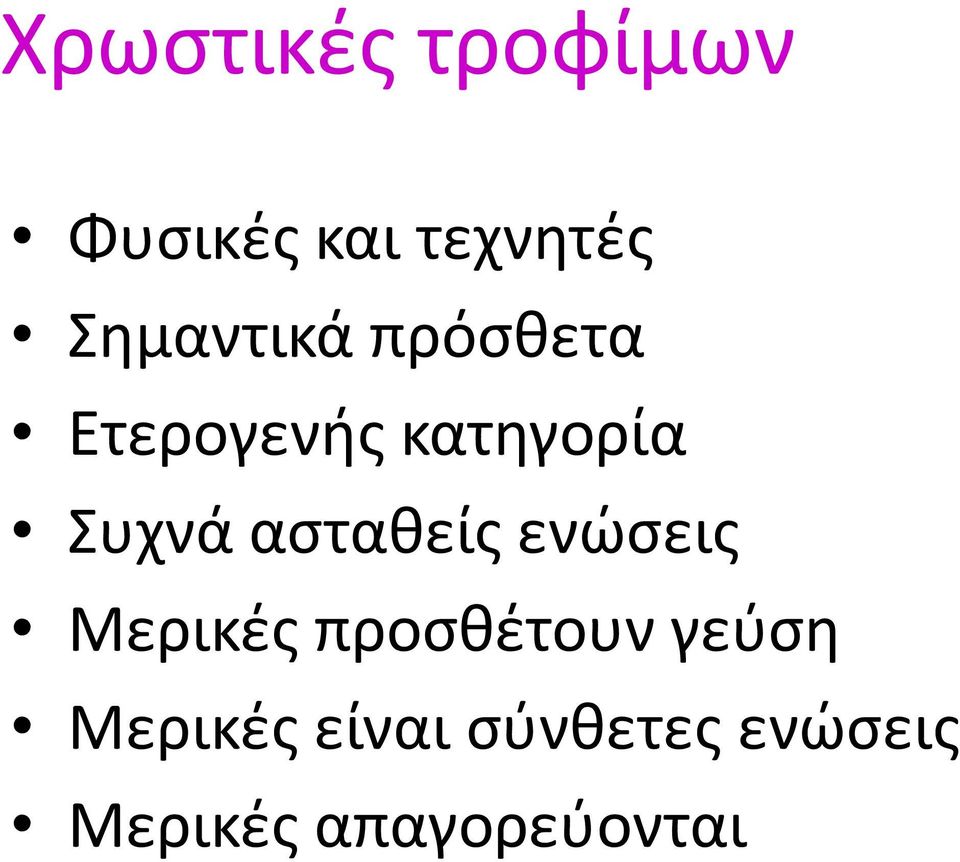 Συχνά ασταθείς ενώσεις Μερικές προσθέτουν