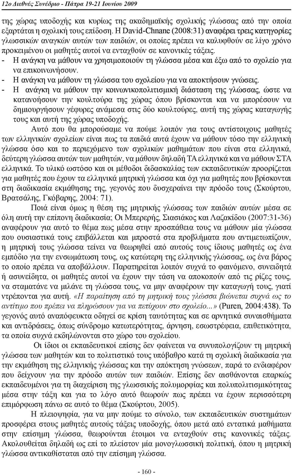 ενταχθούν σε κανονικές τάξεις. - Η ανάγκη να μάθουν να χρησιμοποιούν τη γλώσσα μέσα και έξω από το σχολείο για να επικοινωνήσουν. - Η ανάγκη να μάθουν τη γλώσσα του σχολείου για να αποκτήσουν γνώσεις.