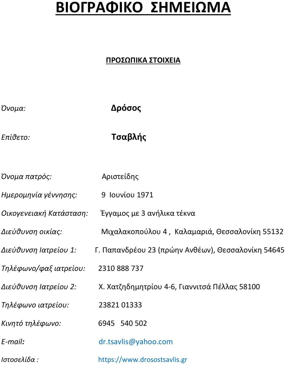 Γ. Παπανδρέου 23 (πρώην Ανθέων), Θεσσαλονίκη 54645 Τηλέφωνο/φαξ ιατρείου: 2310 888 737 Διεύθυνση Ιατρείου 2: Χ.