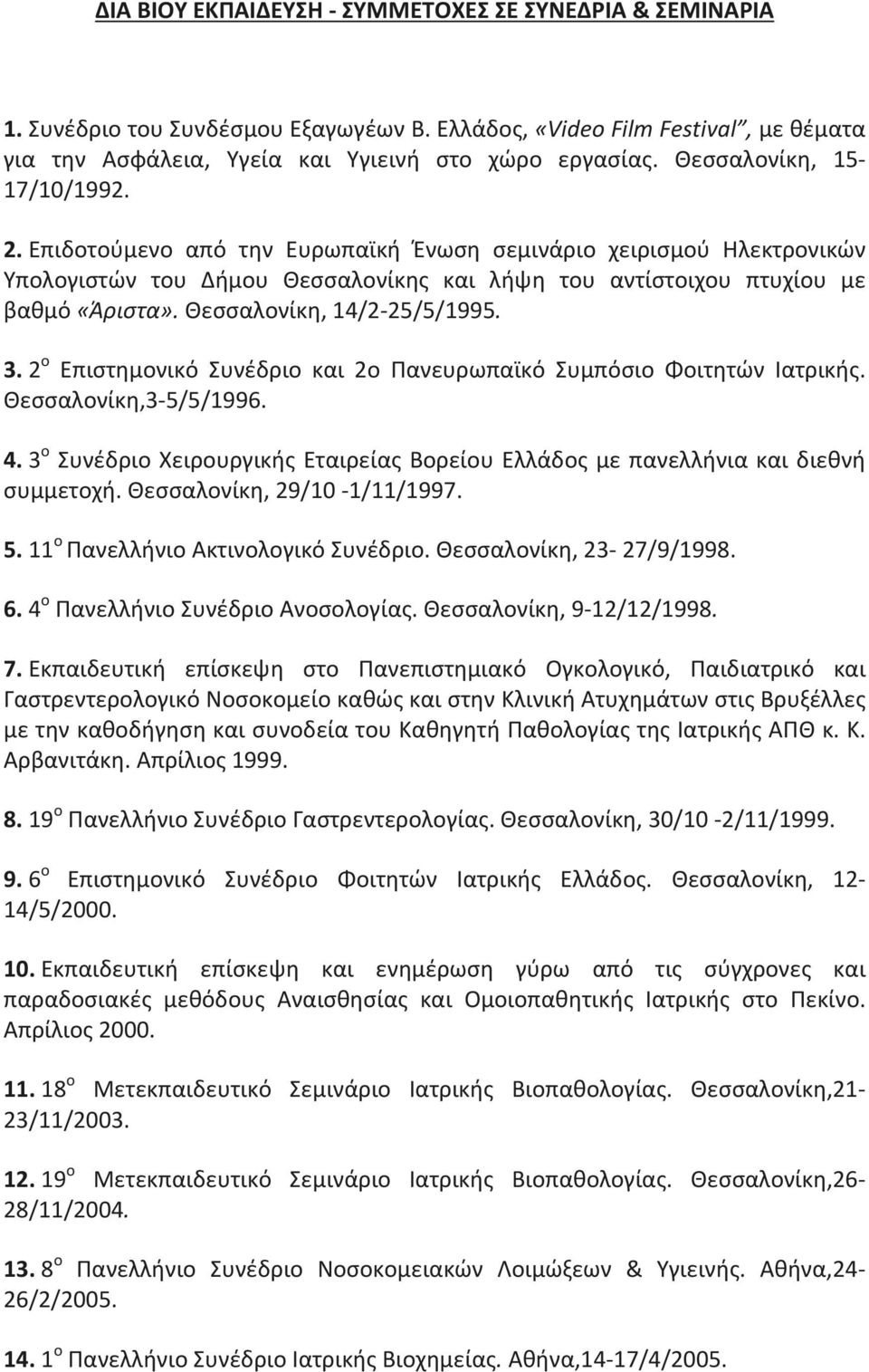 Θεσσαλονίκη, 14/2-25/5/1995. 3. 2 ο Επιστημονικό Συνέδριο και 2ο Πανευρωπαϊκό Συμπόσιο Φοιτητών Ιατρικής. Θεσσαλονίκη,3-5/5/1996. 4.