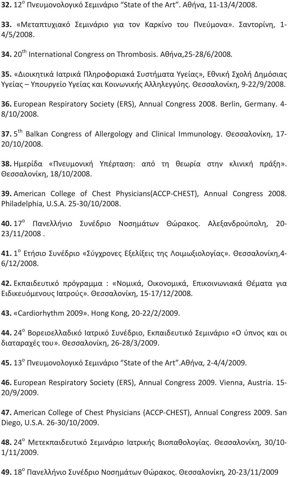 Θεσσαλονίκη, 9-22/9/2008. 36. European Respiratory Society (ERS), Annual Congress 2008. Berlin, Germany. 4-8/10/2008. 37. 5 th Balkan Congress of Allergology and Clinical Immunology.