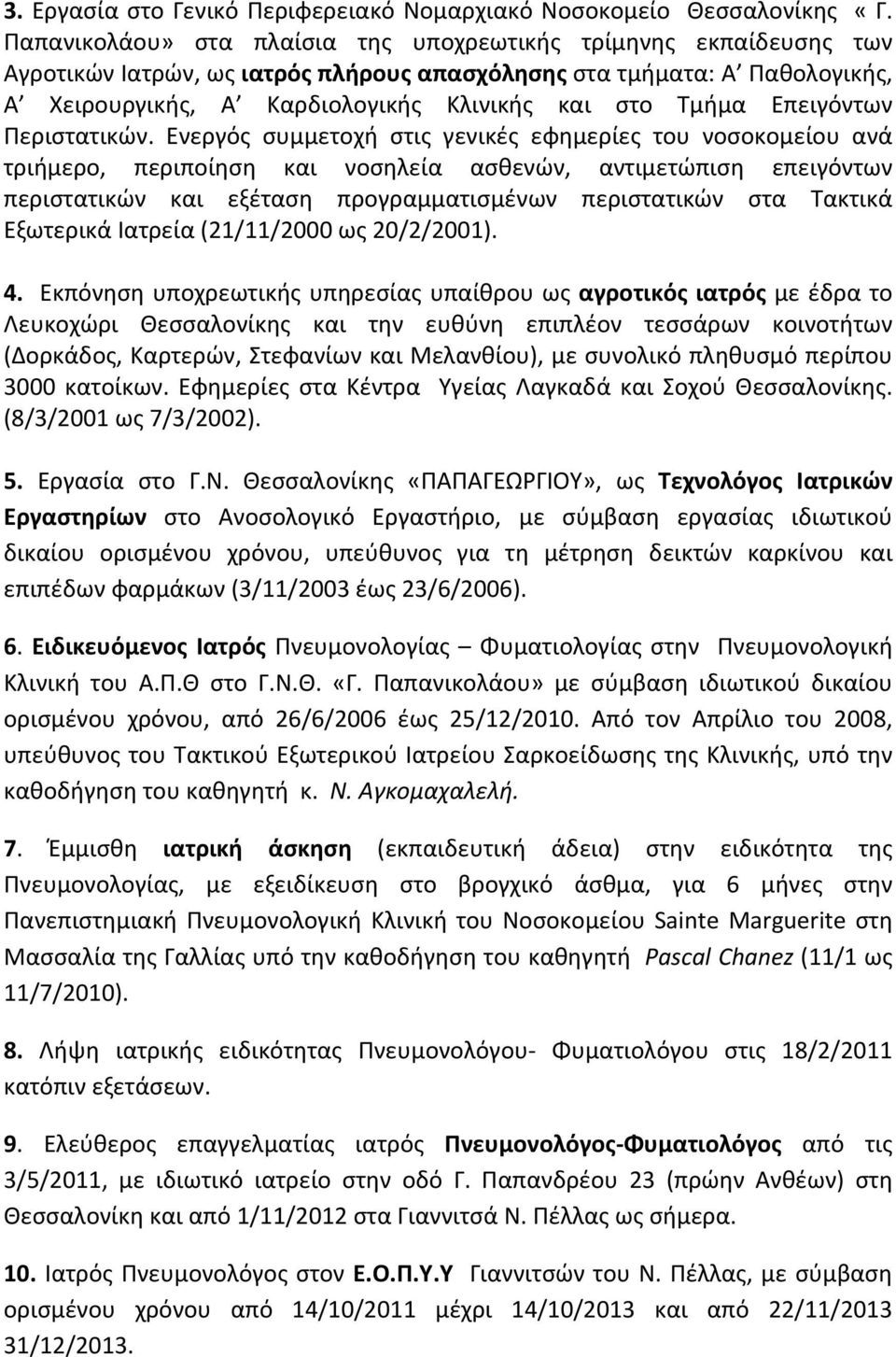 Επειγόντων Περιστατικών.