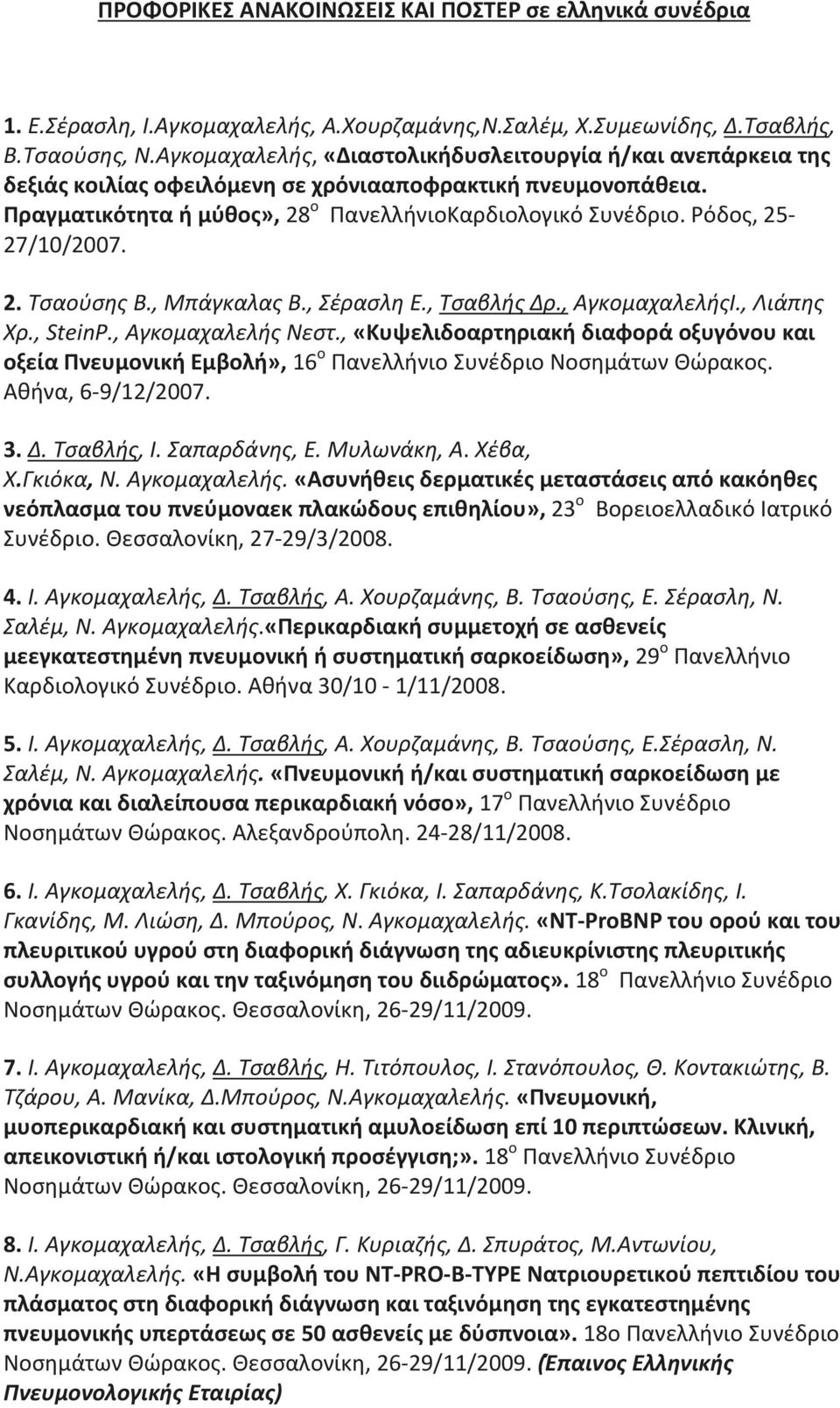 Ρόδος, 25-27/10/2007. 2. Τσαούσης Β., Μπάγκαλας Β., Σέρασλη Ε., Τσαβλής Δρ., ΑγκομαχαλελήςΙ., Λιάπης Χρ., SteinP., Αγκομαχαλελής Νεστ.