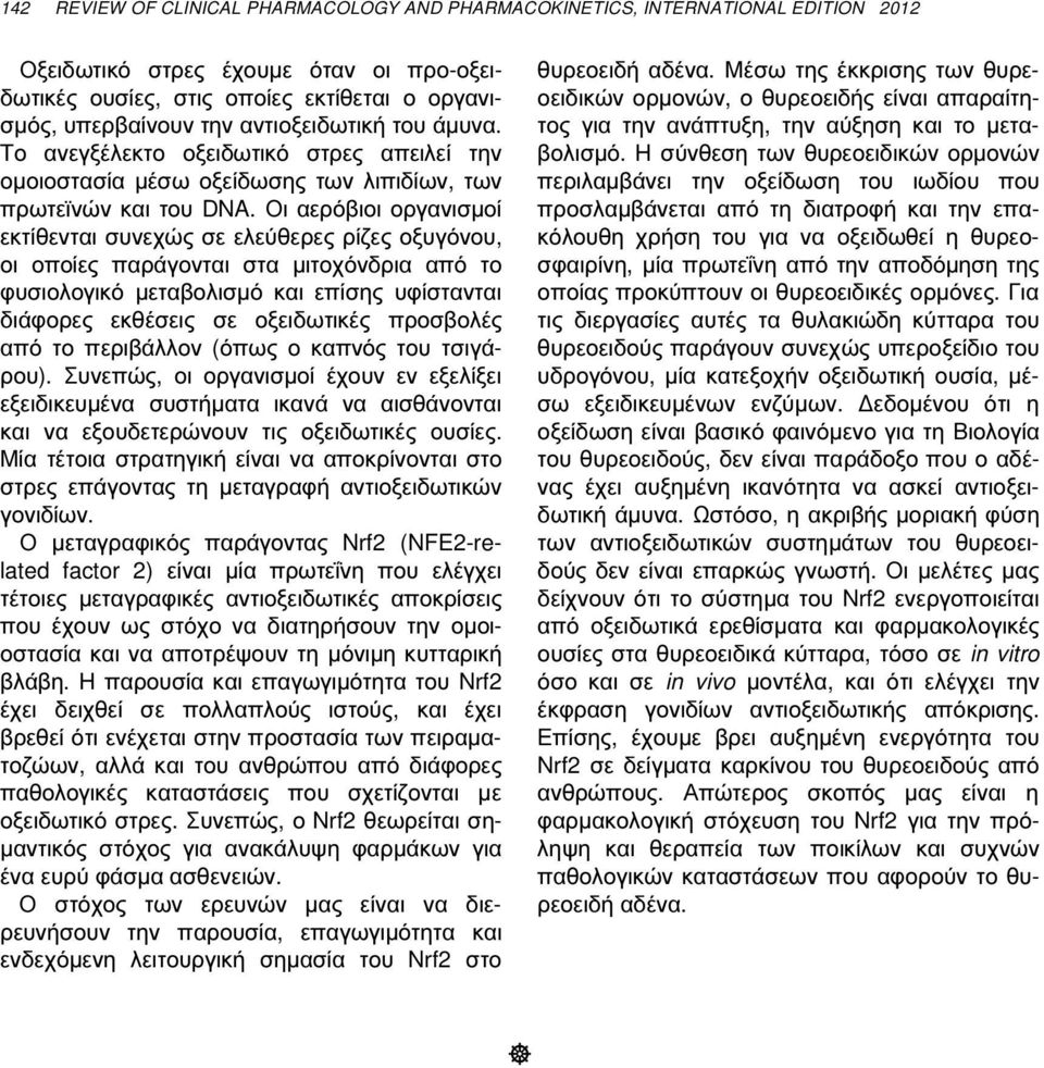 Οι αερόβιοι οργανισµοί εκτίθενται συνεχώς σε ελεύθερες ρίζες οξυγόνου, οι οποίες παράγονται στα µιτοχόνδρια από το φυσιολογικό µεταβολισµό και επίσης υφίστανται διάφορες εκθέσεις σε οξειδωτικές