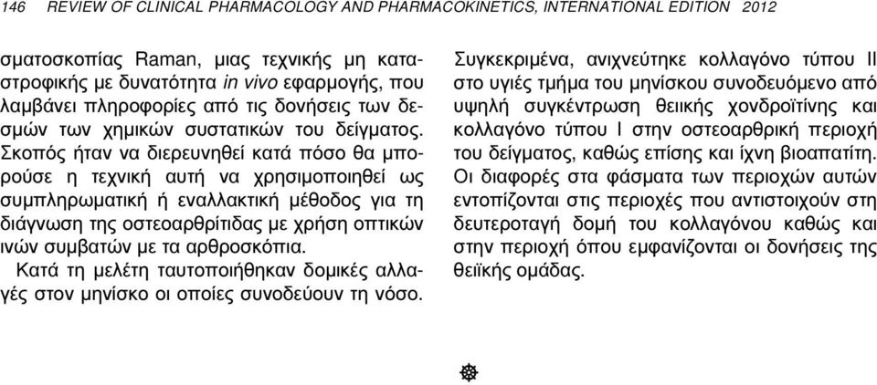 Σκοπός ήταν να διερευνηθεί κατά πόσο θα µπορούσε η τεχνική αυτή να χρησιµοποιηθεί ως συµπληρωµατική ή εναλλακτική µέθοδος για τη διάγνωση της οστεοαρθρίτιδας µε χρήση οπτικών ινών συµβατών µε τα