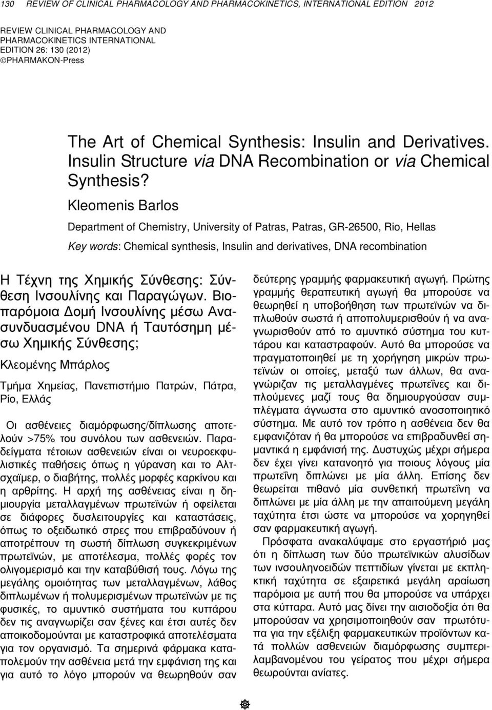 Kleomenis Barlos Department of Chemistry, University of Patras, Patras, GR-26500, Rio, Hellas Key words: Chemical synthesis, Insulin and derivatives, DNA recombination Η Τέχνη της Χηµικής Σύνθεσης: