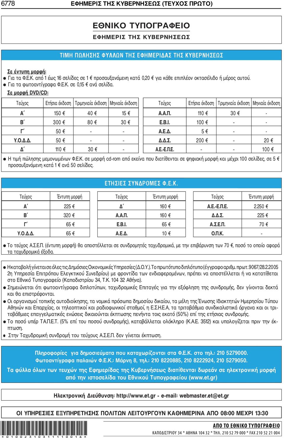 110 30 - Β 300 80 30 Ε.Β.Ι. 100 - Γ 50 Α.Ε.Δ. 5 - Υ.Ο.Δ.Δ. 50 Δ.Δ.Σ. 200 20 Δ 110 30 Α.Ε. Ε.Π.Ε. 100 Η τιμή πώλησης μεμονωμένων Φ.Ε.Κ.