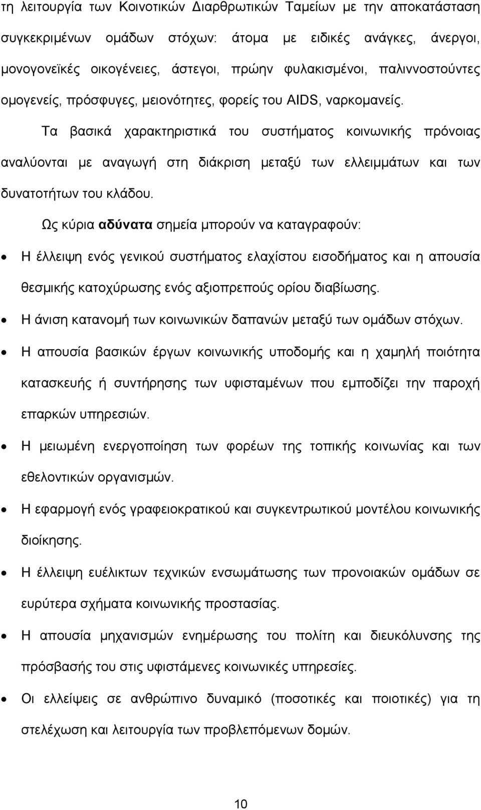 Τα βασικά χαρακτηριστικά του συστήματος κοινωνικής πρόνοιας αναλύονται με αναγωγή στη διάκριση μεταξύ των ελλειμμάτων και των δυνατοτήτων του κλάδου.