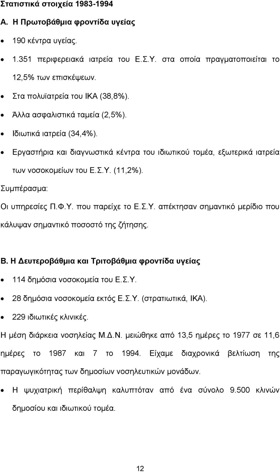 Συμπέρασμα: Οι υπηρεσίες Π.Φ.Υ. που παρείχε το Ε.Σ.Υ. απέκτησαν σημαντικό μερίδιο που κάλυψαν σημαντικό ποσοστό της ζήτησης. Β.