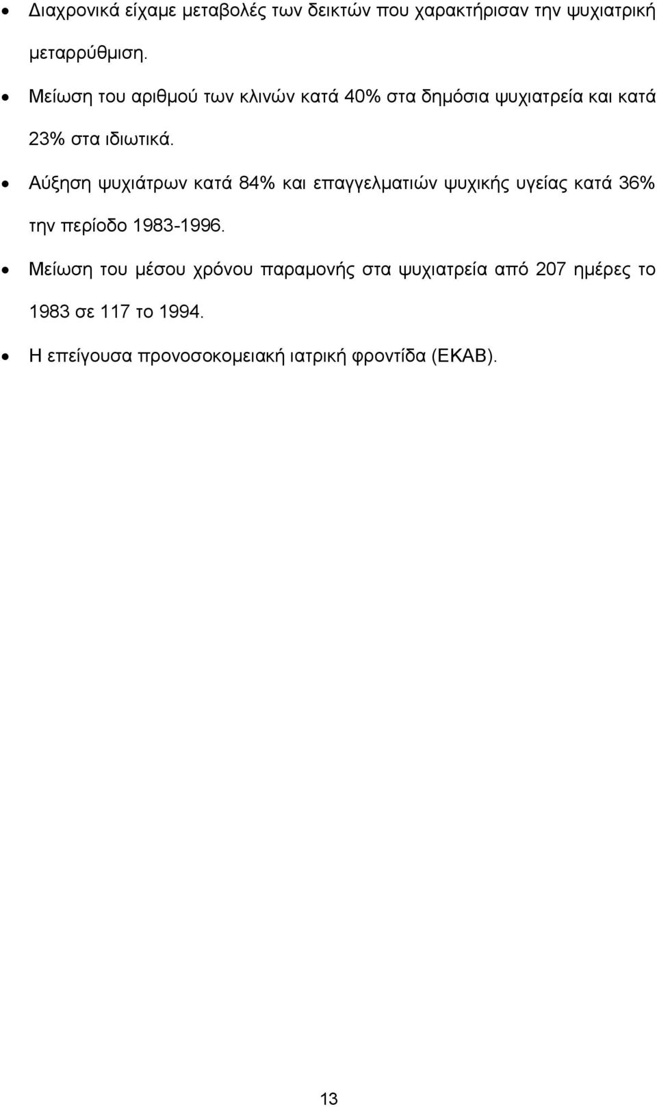 Αύξηση ψυχιάτρων κατά 84% και επαγγελματιών ψυχικής υγείας κατά 36% την περίοδο 1983-1996.