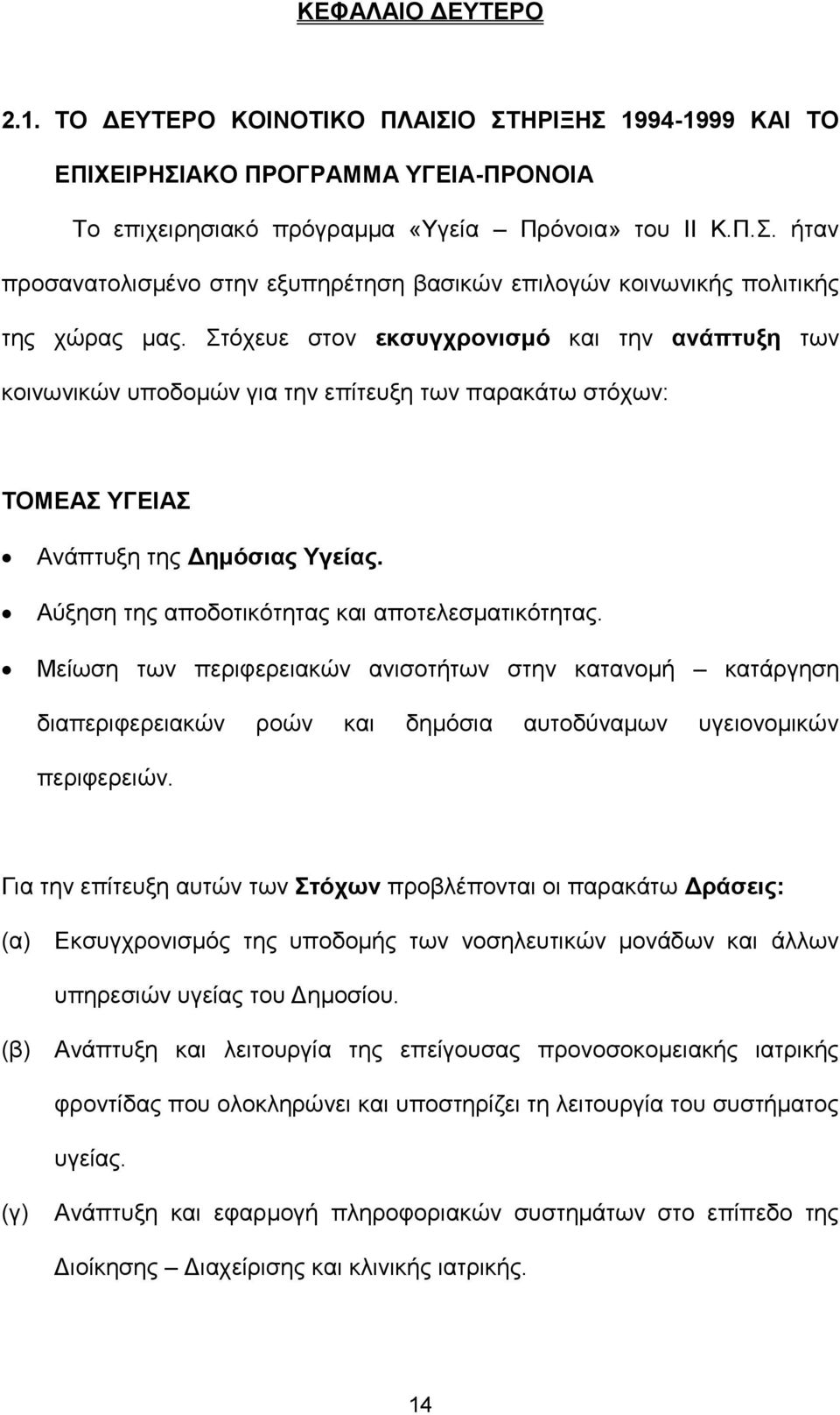 Μείωση των περιφερειακών ανισοτήτων στην κατανομή κατάργηση διαπεριφερειακών ροών και δημόσια αυτοδύναμων υγειονομικών περιφερειών.