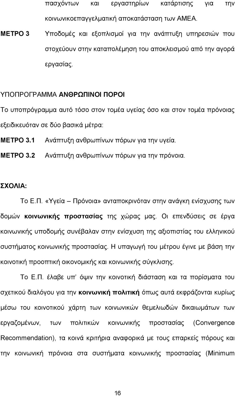 ΥΠΟΠΡΟΓΡΑΜΜΑ ΑΝΘΡΩΠΙΝΟΙ ΠΟΡΟΙ Το υποπρόγραμμα αυτό τόσο στον τομέα υγείας όσο και στον τομέα πρόνοιας εξειδικευόταν σε δύο βασικά μέτρα: ΜΕΤΡΟ 3.1 ΜΕΤΡΟ 3.2 Ανάπτυξη ανθρωπίνων πόρων για την υγεία.