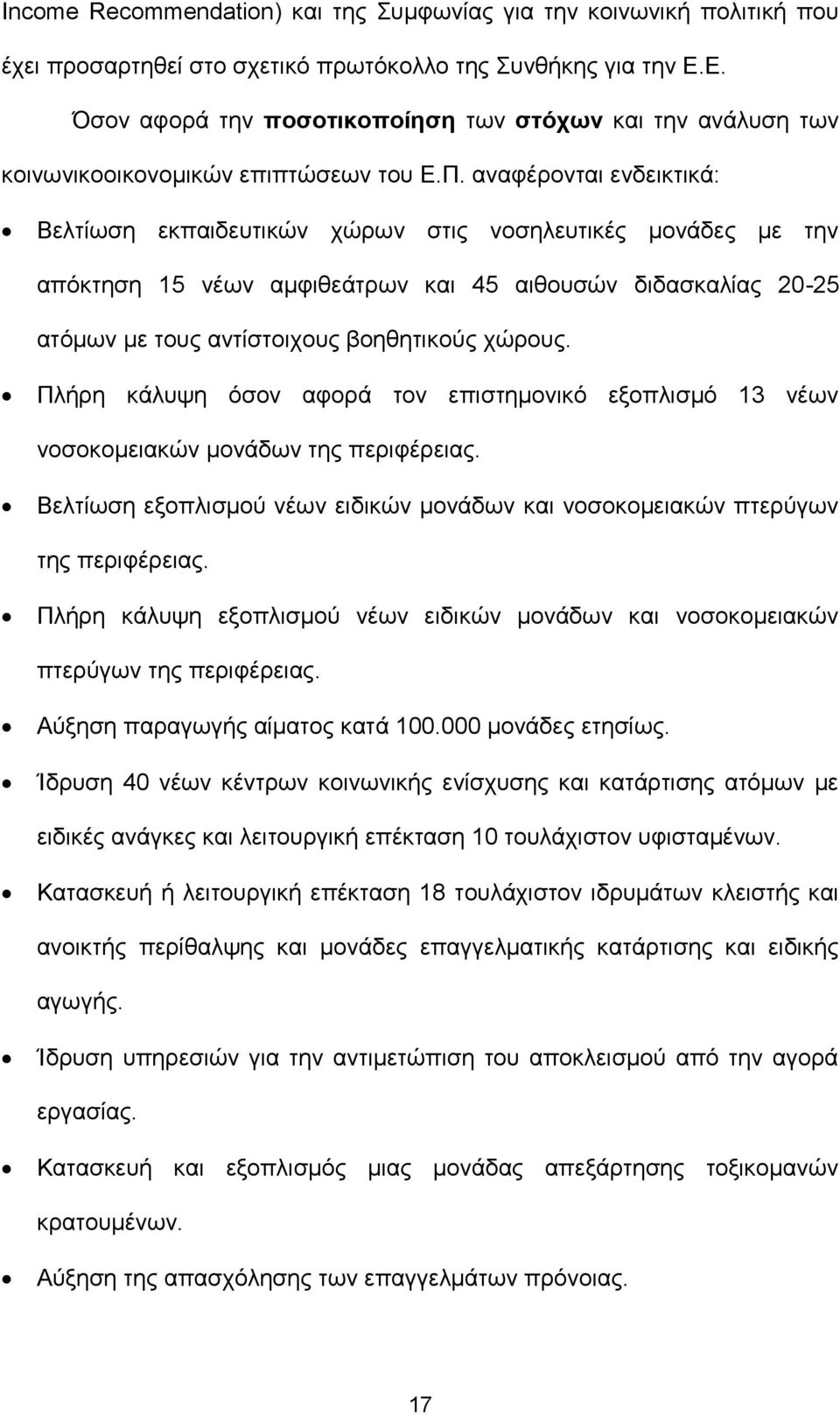 αναφέρονται ενδεικτικά: Βελτίωση εκπαιδευτικών χώρων στις νοσηλευτικές μονάδες με την απόκτηση 15 νέων αμφιθεάτρων και 45 αιθουσών διδασκαλίας 20-25 ατόμων με τους αντίστοιχους βοηθητικούς χώρους.