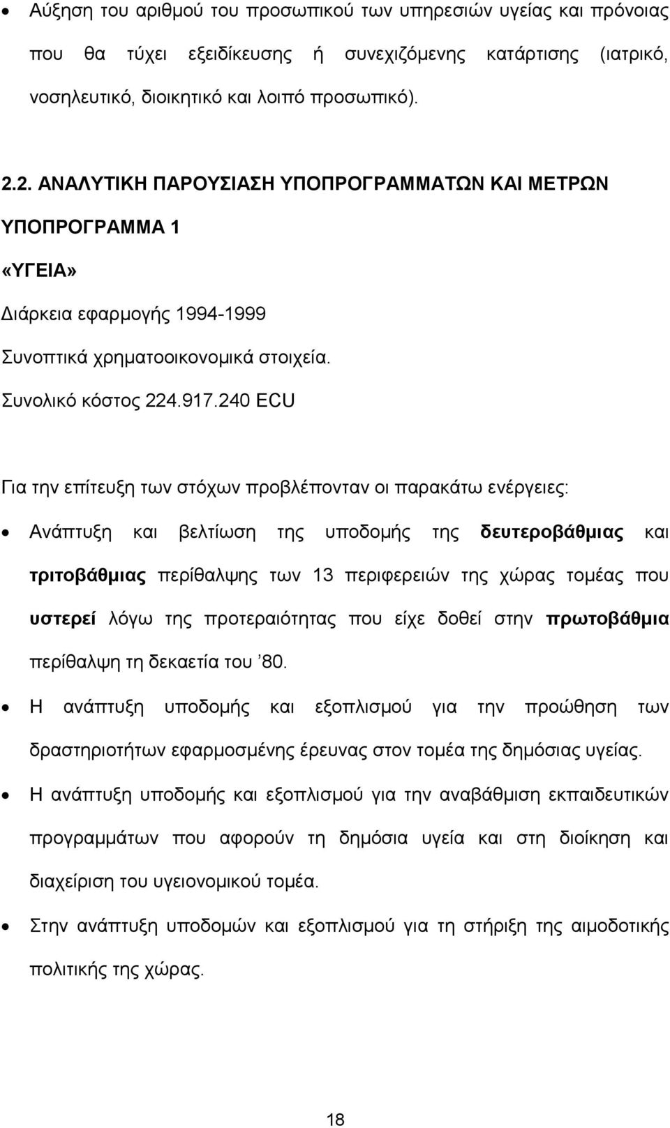 240 ECU Για την επίτευξη των στόχων προβλέπονταν οι παρακάτω ενέργειες: Ανάπτυξη και βελτίωση της υποδομής της δευτεροβάθμιας και τριτοβάθμιας περίθαλψης των 13 περιφερειών της χώρας τομέας που