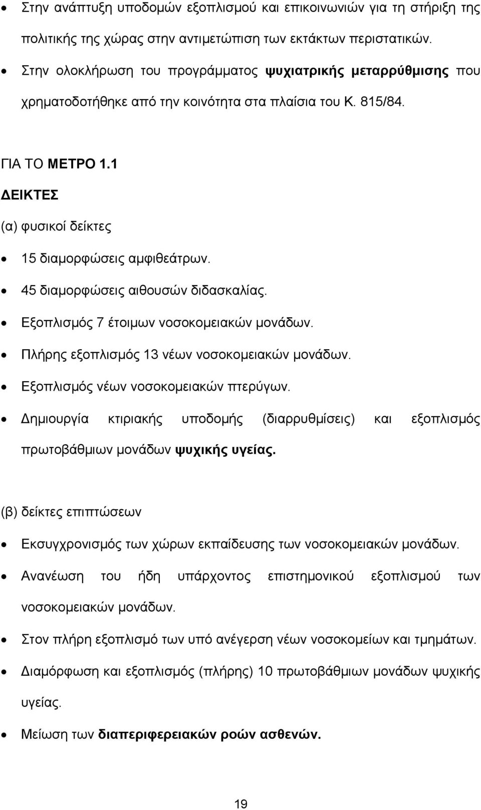 45 διαμορφώσεις αιθουσών διδασκαλίας. Εξοπλισμός 7 έτοιμων νοσοκομειακών μονάδων. Πλήρης εξοπλισμός 13 νέων νοσοκομειακών μονάδων. Εξοπλισμός νέων νοσοκομειακών πτερύγων.