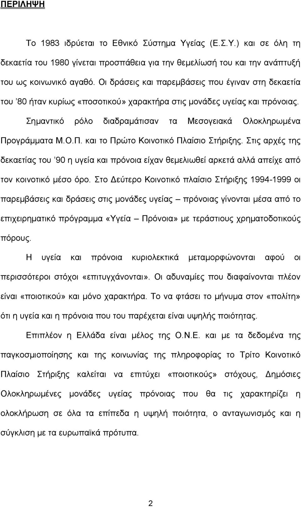 ογράμματα Μ.Ο.Π. και το Πρώτο Κοινοτικό Πλαίσιο Στήριξης. Στις αρχές της δεκαετίας του 90 η υγεία και πρόνοια είχαν θεμελιωθεί αρκετά αλλά απείχε από τον κοινοτικό μέσο όρο.