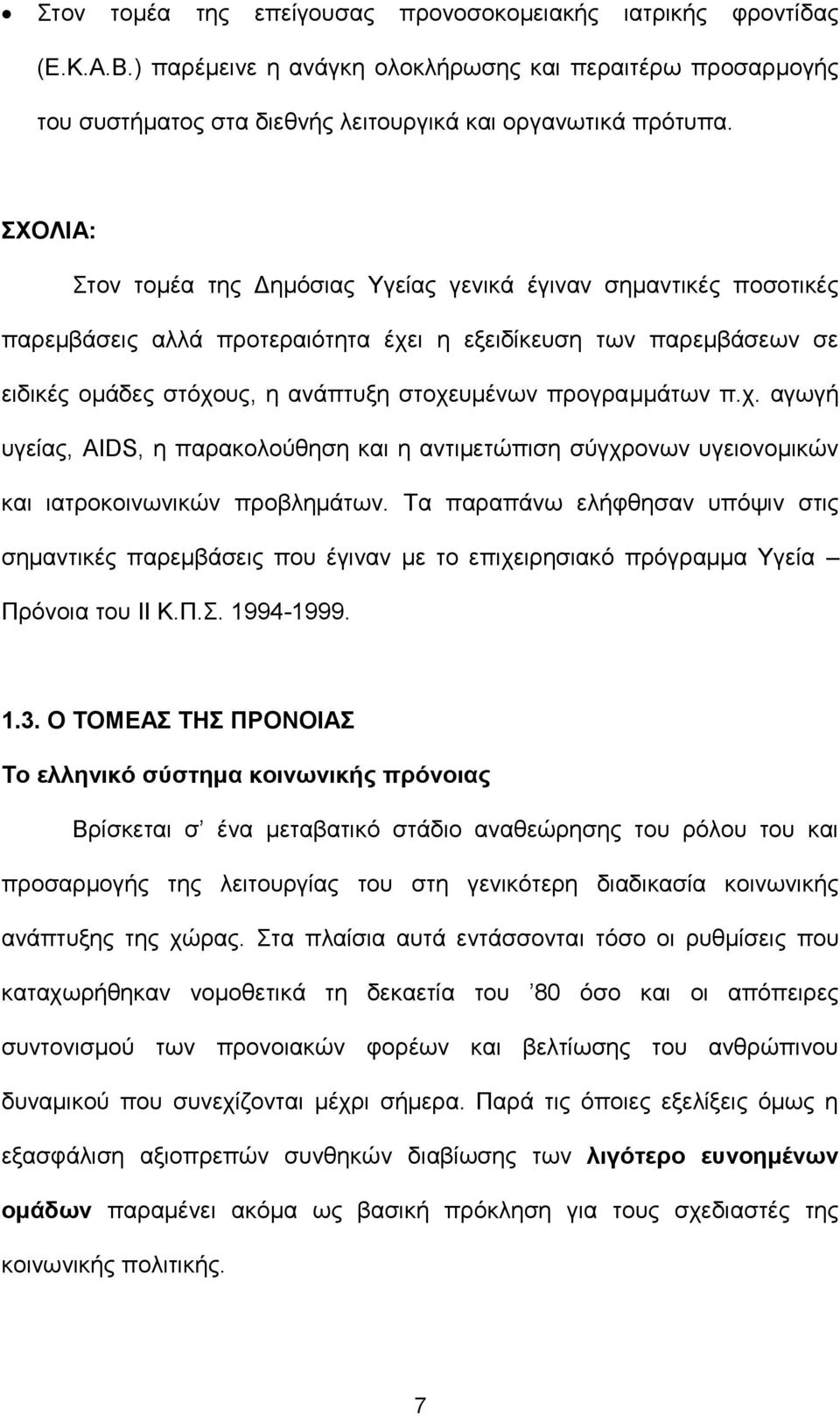 προγραμμάτων π.χ. αγωγή υγείας, AIDS, η παρακολούθηση και η αντιμετώπιση σύγχρονων υγειονομικών και ιατροκοινωνικών προβλημάτων.