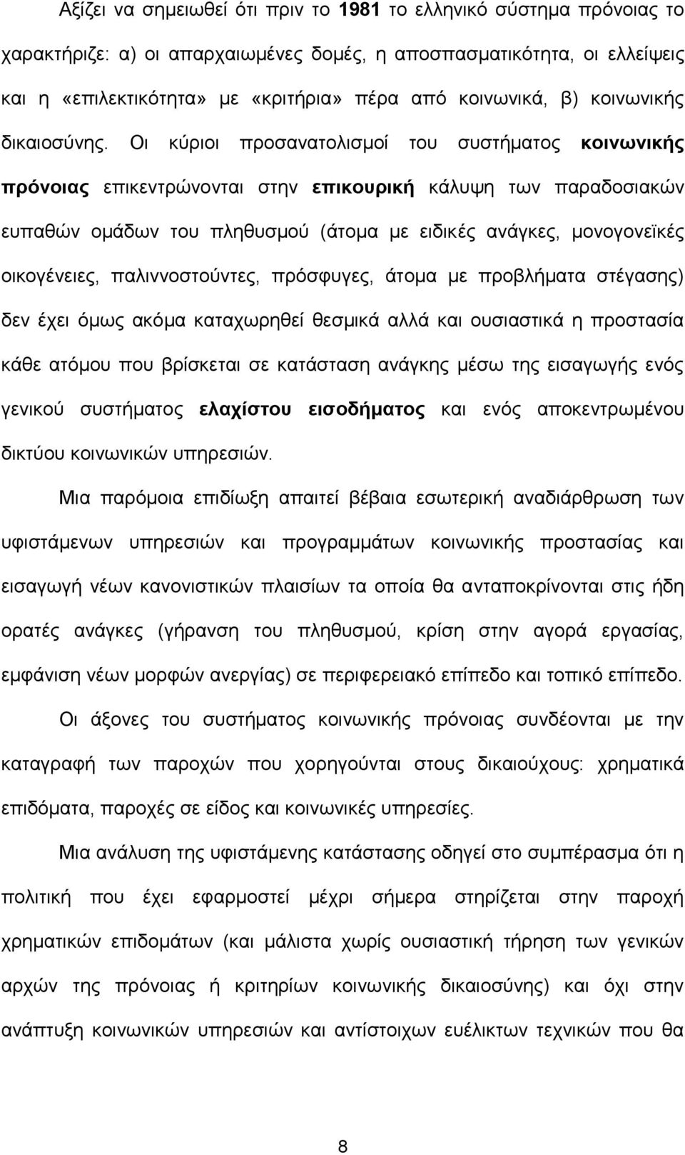 Οι κύριοι προσανατολισμοί του συστήματος κοινωνικής πρόνοιας επικεντρώνονται στην επικουρική κάλυψη των παραδοσιακών ευπαθών ομάδων του πληθυσμού (άτομα με ειδικές ανάγκες, μονογονεϊκές οικογένειες,