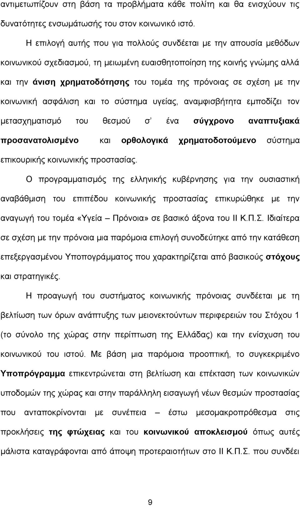 με την κοινωνική ασφάλιση και το σύστημα υγείας, αναμφισβήτητα εμποδίζει τον μετασχηματισμό του θεσμού σ ένα σύγχρονο αναπτυξιακά προσανατολισμένο και ορθολογικά χρηματοδοτούμενο σύστημα επικουρικής