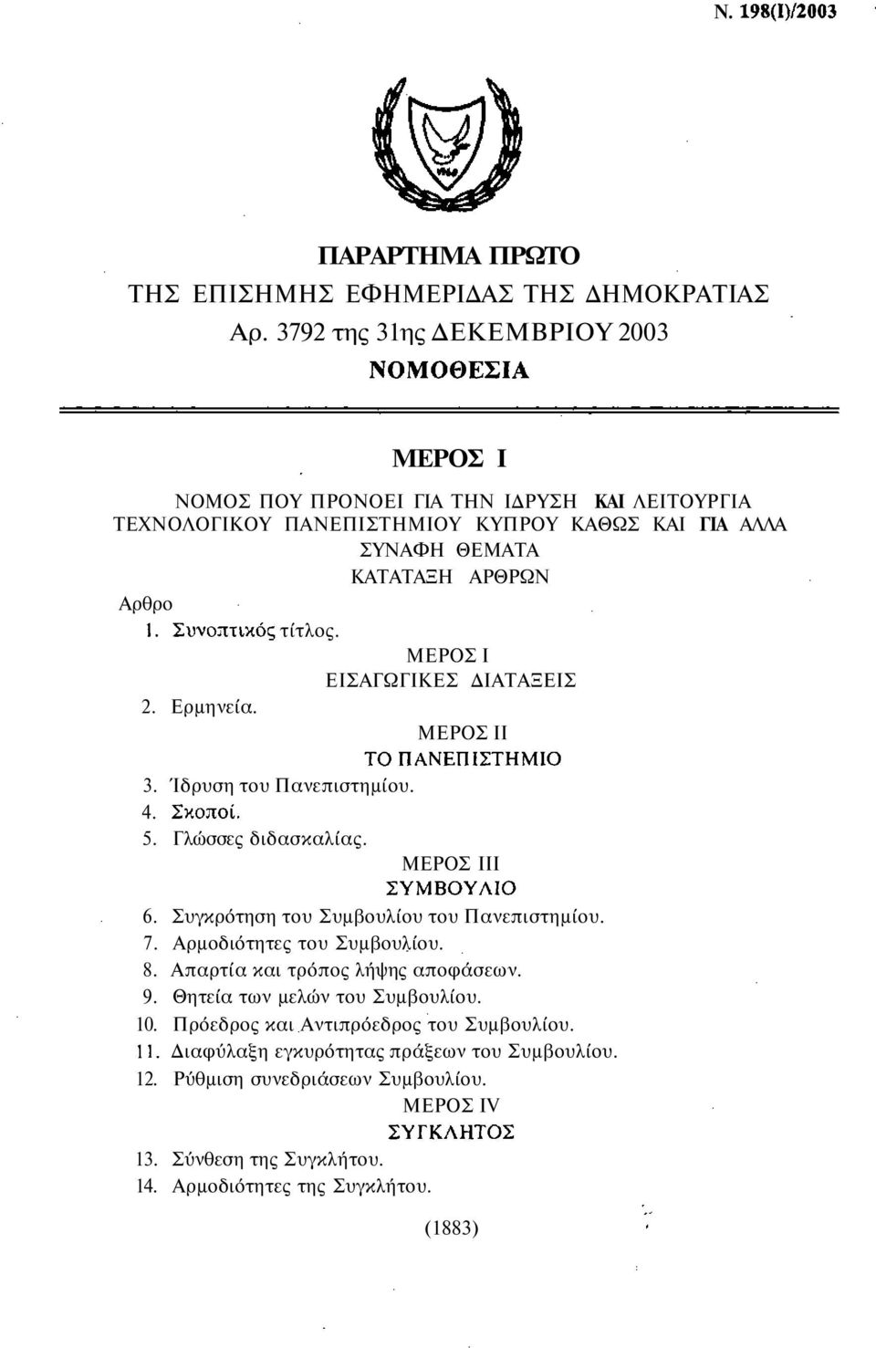 τίτλος. ΜΕΡΟΣ Ι ΕΙΣΑΓΩΓΙΚΕΣ ΔΙΑΤΑΞΕΙΣ 2. Ερμηνεία. ΜΕΡΟΣ II 3. Ίδρυση του Πανεπιστημίου. 4. 5. Γλώσσες διδασκαλίας. ΜΕΡΟΣ III 6. Συγκρότηση του Συμβουλίου του Πανεπιστημίου. 7.