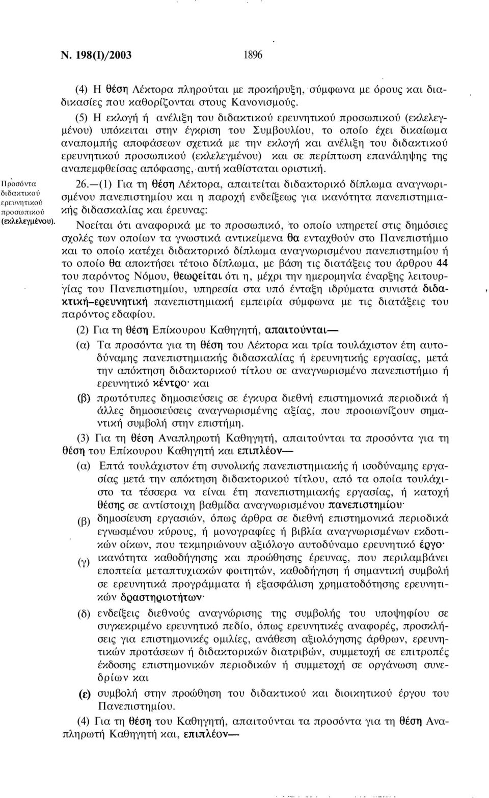 διδακτικού ερευνητικού προσωπικού (εκλελεγμένου) και σε περίπτωση επανάληψης της αναπεμφθείσας απόφασης, αυτή καθίσταται οριστική. 26.