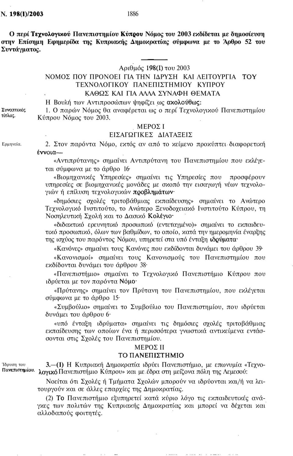 Ο παρών Νόμος θα αναφέρεται ως ο περί Τεχνολογικού Πανεπιστημίου Κύπρου Νόμος του 2003. ΜΕΡΟΣ Ι ΕΙΣΑΓΩΓΙΚΕΣ ΔΙΑΤΑΞΕΙΣ 2.