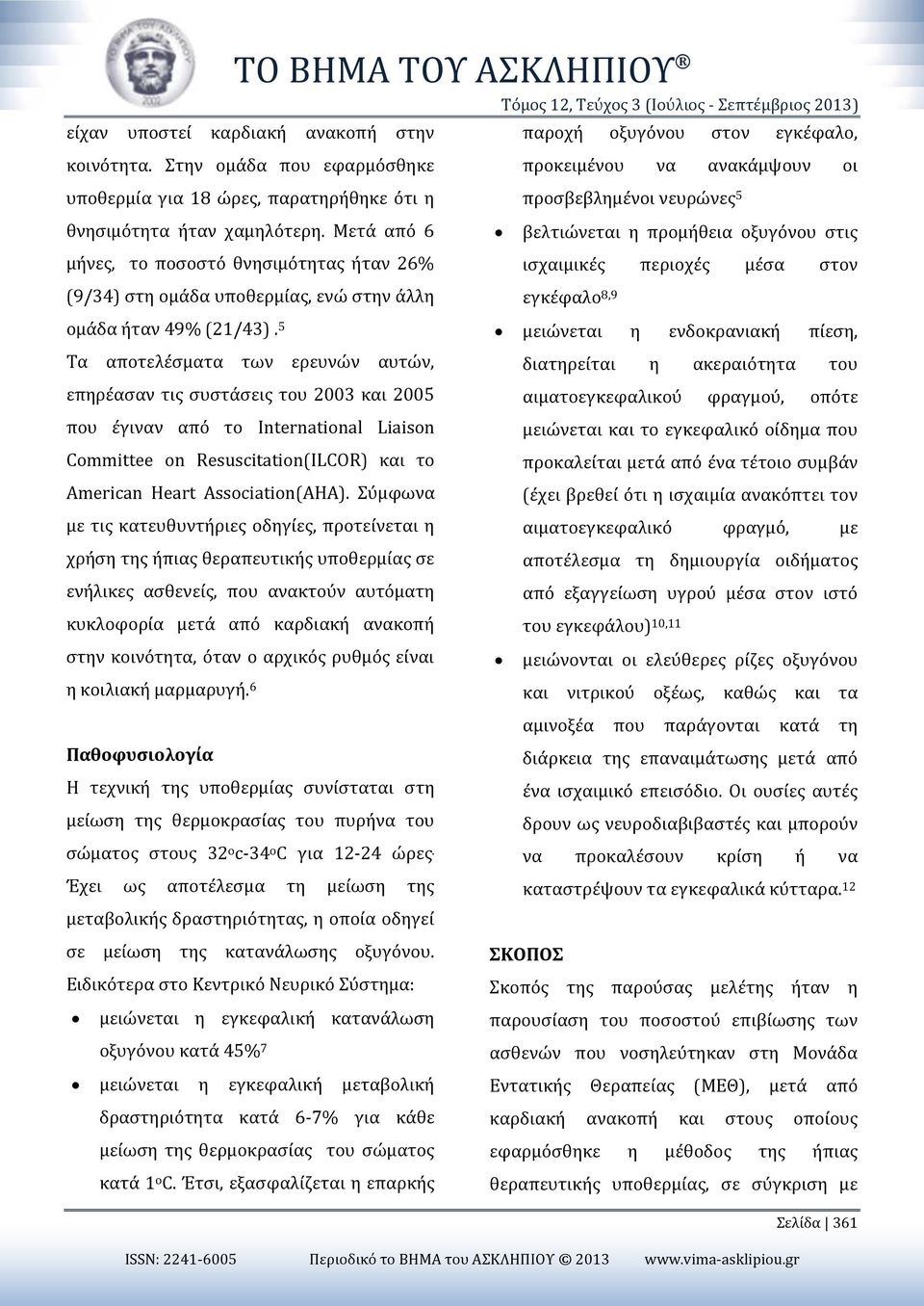 Μετά από 6 βελτιώνεται η προμήθεια οξυγόνου στις μήνες, το ποσοστό θνησιμότητας ήταν 26% ισχαιμικές περιοχές μέσα στον (9/34) στη ομάδα υποθερμίας, ενώ στην άλλη εγκέφαλο 8,9 ομάδα ήταν 49% (21/43).