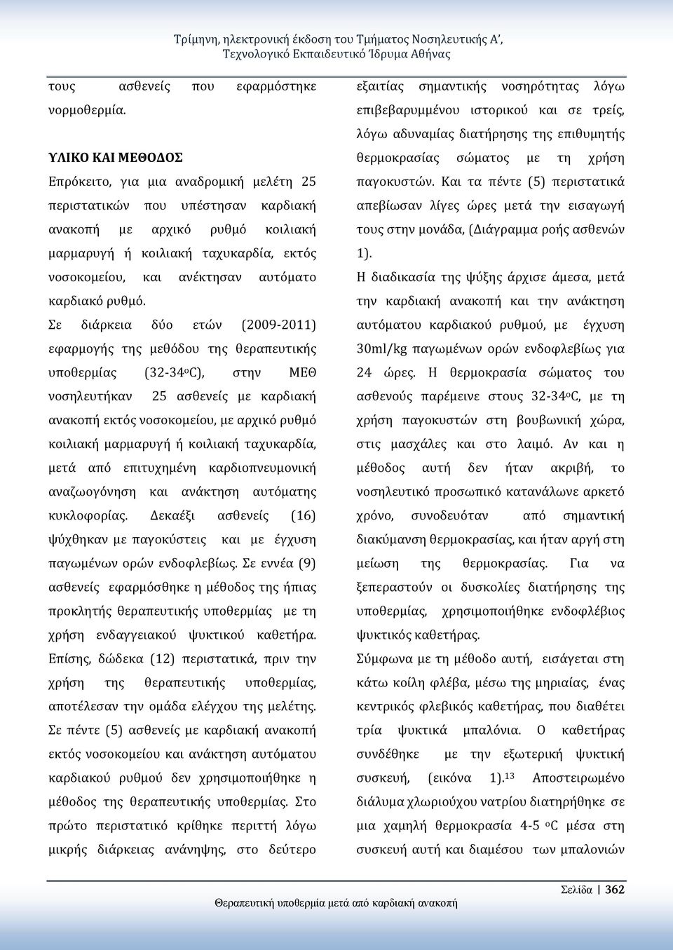 αυτόματο καρδιακό ρυθμό.