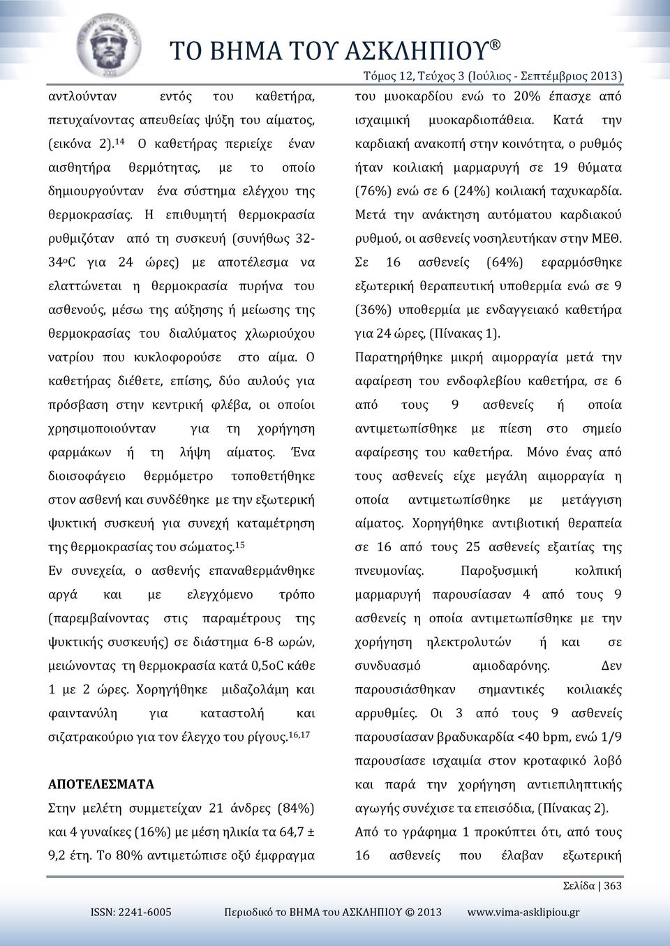14 Ο καθετήρας περιείχε έναν καρδιακή ανακοπή στην κοινότητα, ο ρυθμός αισθητήρα θερμότητας, με το οποίο ήταν κοιλιακή μαρμαρυγή σε 19 θύματα δημιουργούνταν ένα σύστημα ελέγχου της (76%) ενώ σε 6
