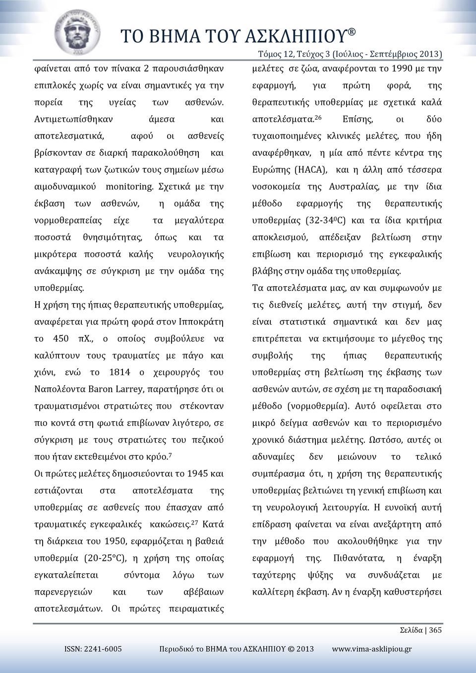 26 Επίσης, οι δύο αποτελεσματικά, αφού οι ασθενείς τυχαιοποιημένες κλινικές μελέτες, που ήδη βρίσκονταν σε διαρκή παρακολούθηση και αναφέρθηκαν, η μία από πέντε κέντρα της καταγραφή των ζωτικών τους