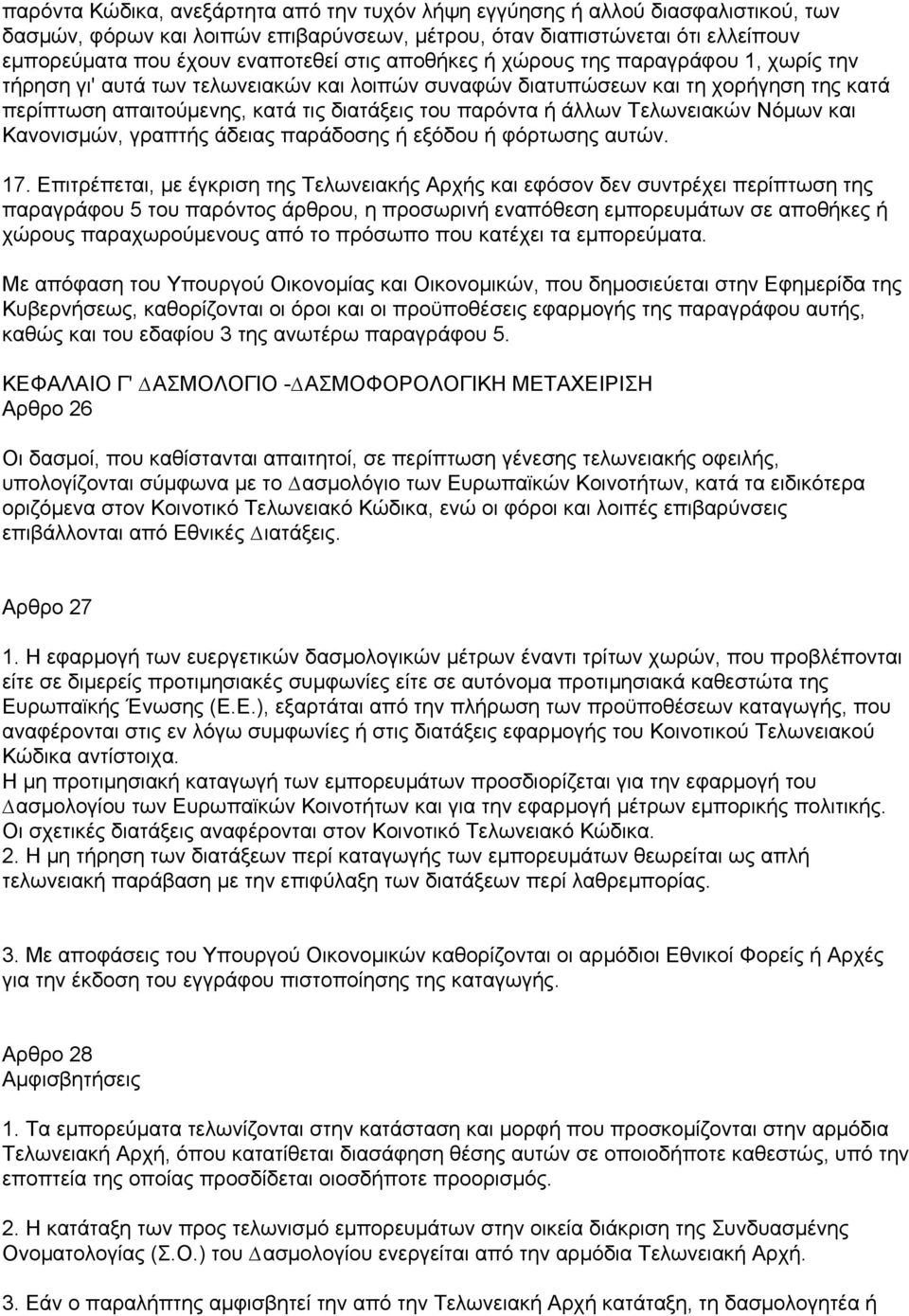 άλλων Τελωνειακών Νόµων και Κανονισµών, γραπτής άδειας παράδοσης ή εξόδου ή φόρτωσης αυτών. 17.