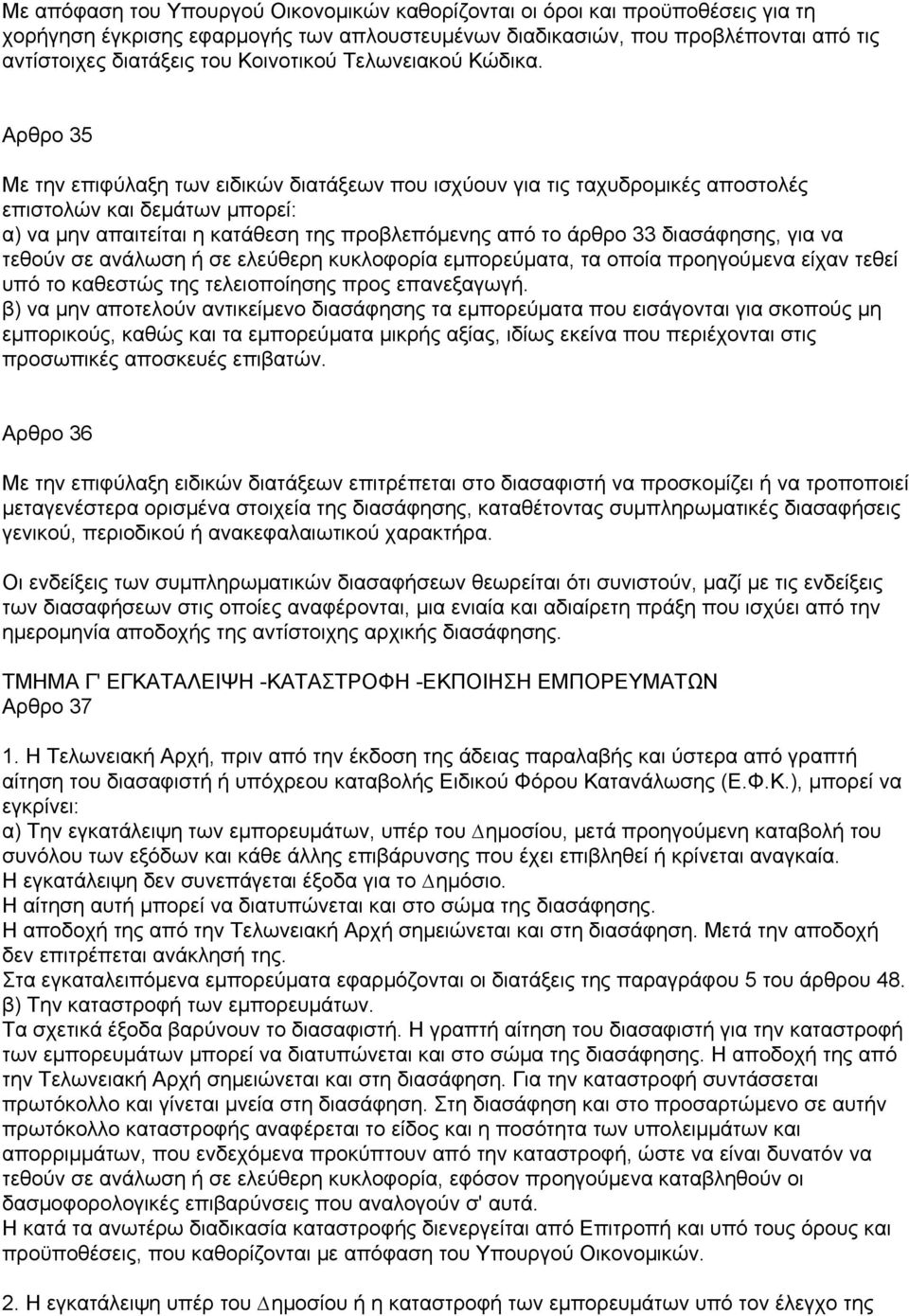 Αρθρο 35 Με την επιφύλαξη των ειδικών διατάξεων που ισχύουν για τις ταχυδροµικές αποστολές επιστολών και δεµάτων µπορεί: α) να µην απαιτείται η κατάθεση της προβλεπόµενης από το άρθρο 33 διασάφησης,