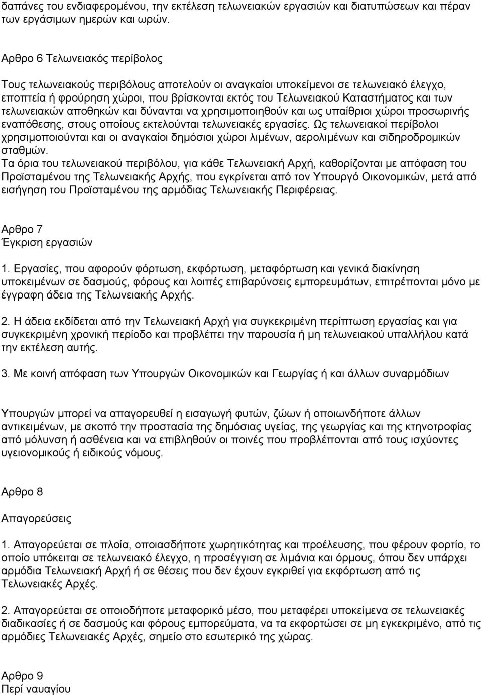 των τελωνειακών αποθηκών και δύνανται να χρησιµοποιηθούν και ως υπαίθριοι χώροι προσωρινής εναπόθεσης, στους οποίους εκτελούνται τελωνειακές εργασίες.