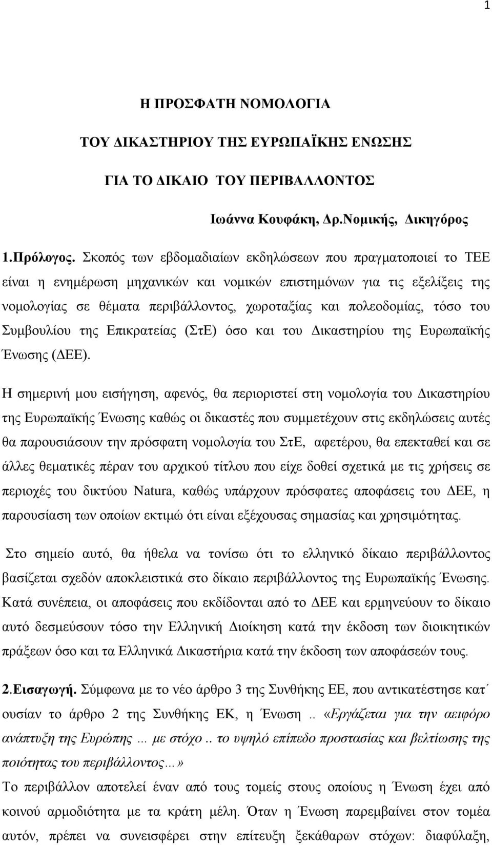 τόσο του Συμβουλίου της Επικρατείας (ΣτΕ) όσο και του Δικαστηρίου της Ευρωπαϊκής Ένωσης (ΔΕΕ).