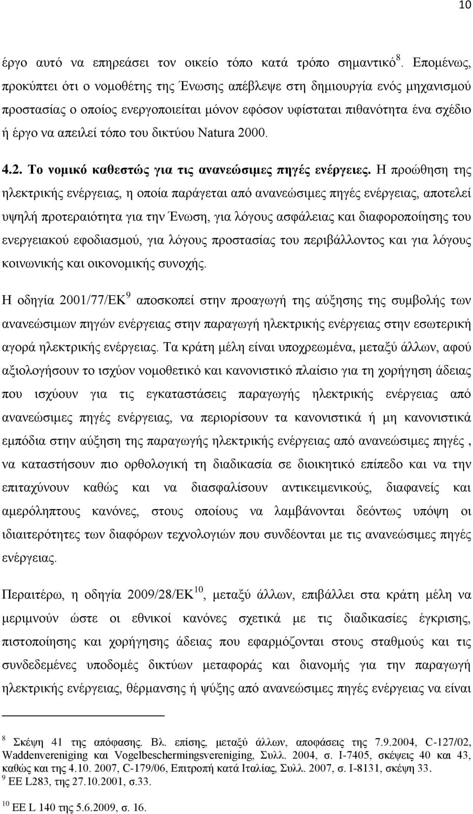 δικτύου Natura 2000. 4.2. Το νομικό καθεστώς για τις ανανεώσιμες πηγές ενέργειες.