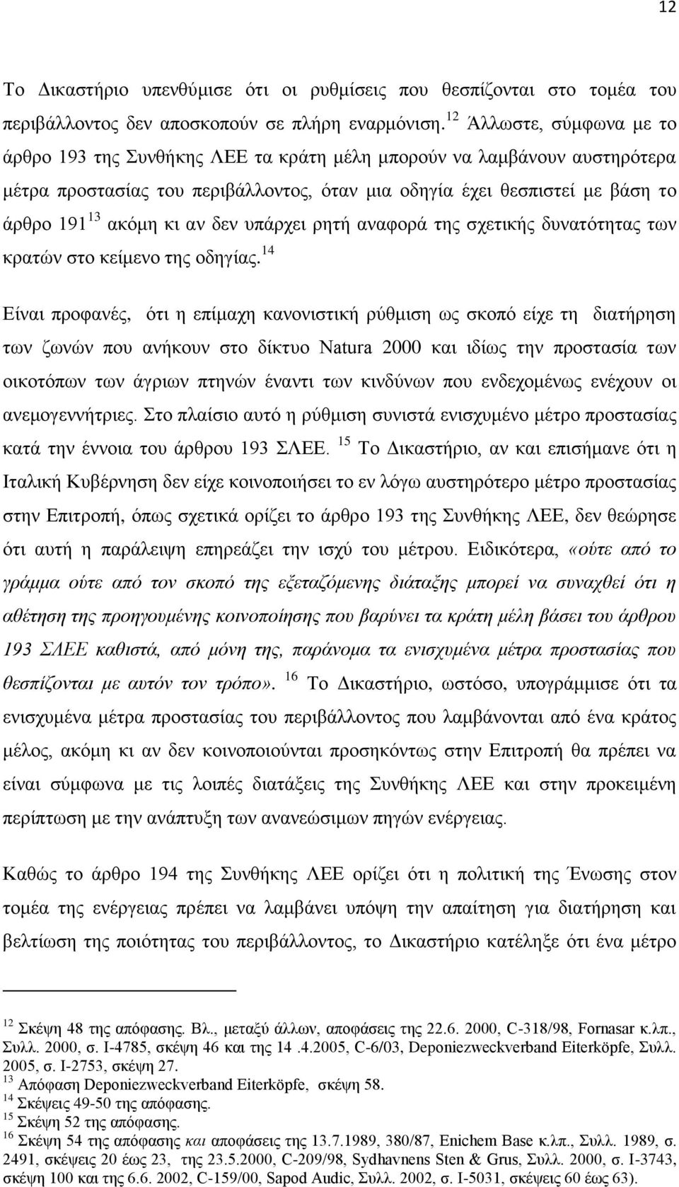 αν δεν υπάρχει ρητή αναφορά της σχετικής δυνατότητας των κρατών στο κείμενο της οδηγίας.