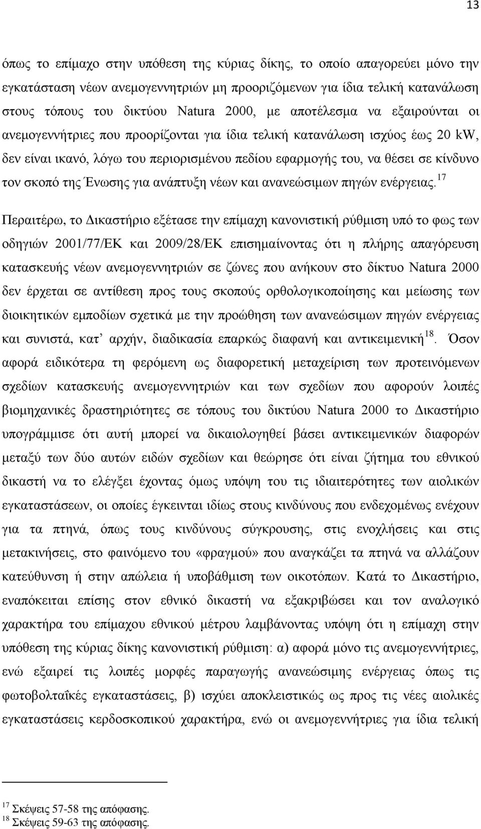 της Ένωσης για ανάπτυξη νέων και ανανεώσιμων πηγών ενέργειας.