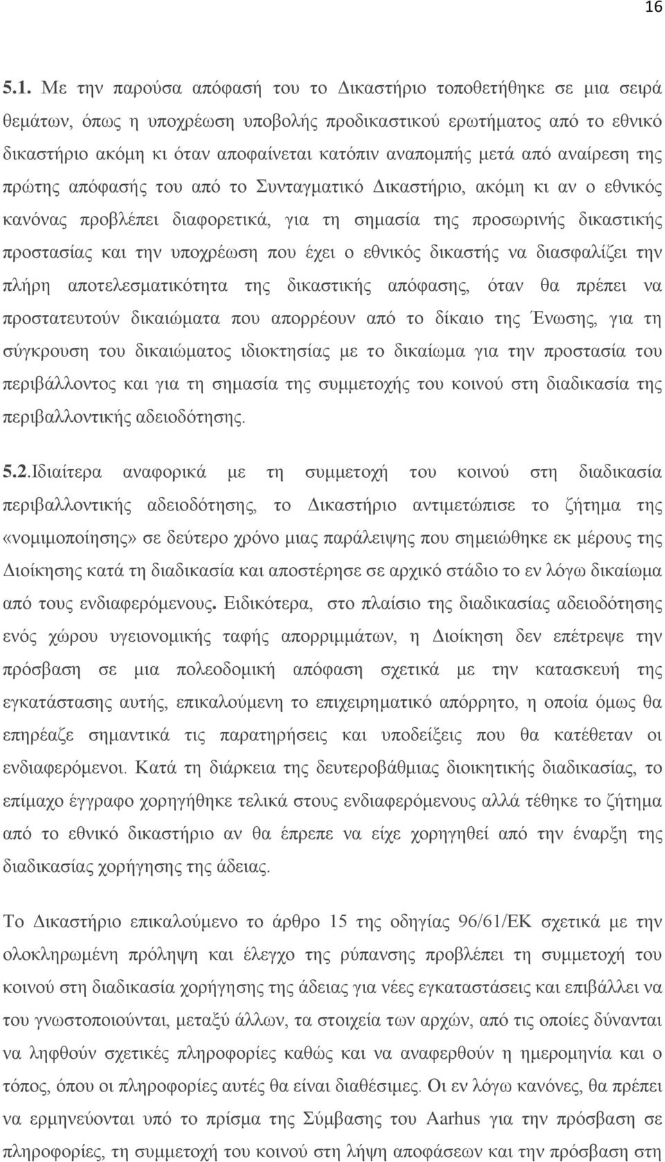 υποχρέωση που έχει ο εθνικός δικαστής να διασφαλίζει την πλήρη αποτελεσματικότητα της δικαστικής απόφασης, όταν θα πρέπει να προστατευτούν δικαιώματα που απορρέουν από το δίκαιο της Ένωσης, για τη