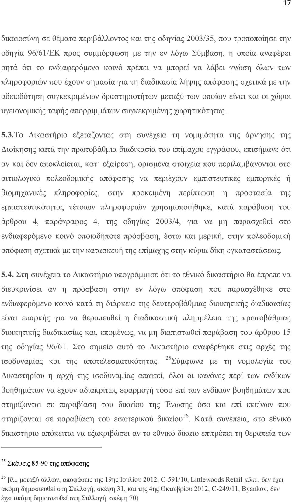 ταφής απορριμμάτων συγκεκριμένης χωρητικότητας.. 5.3.