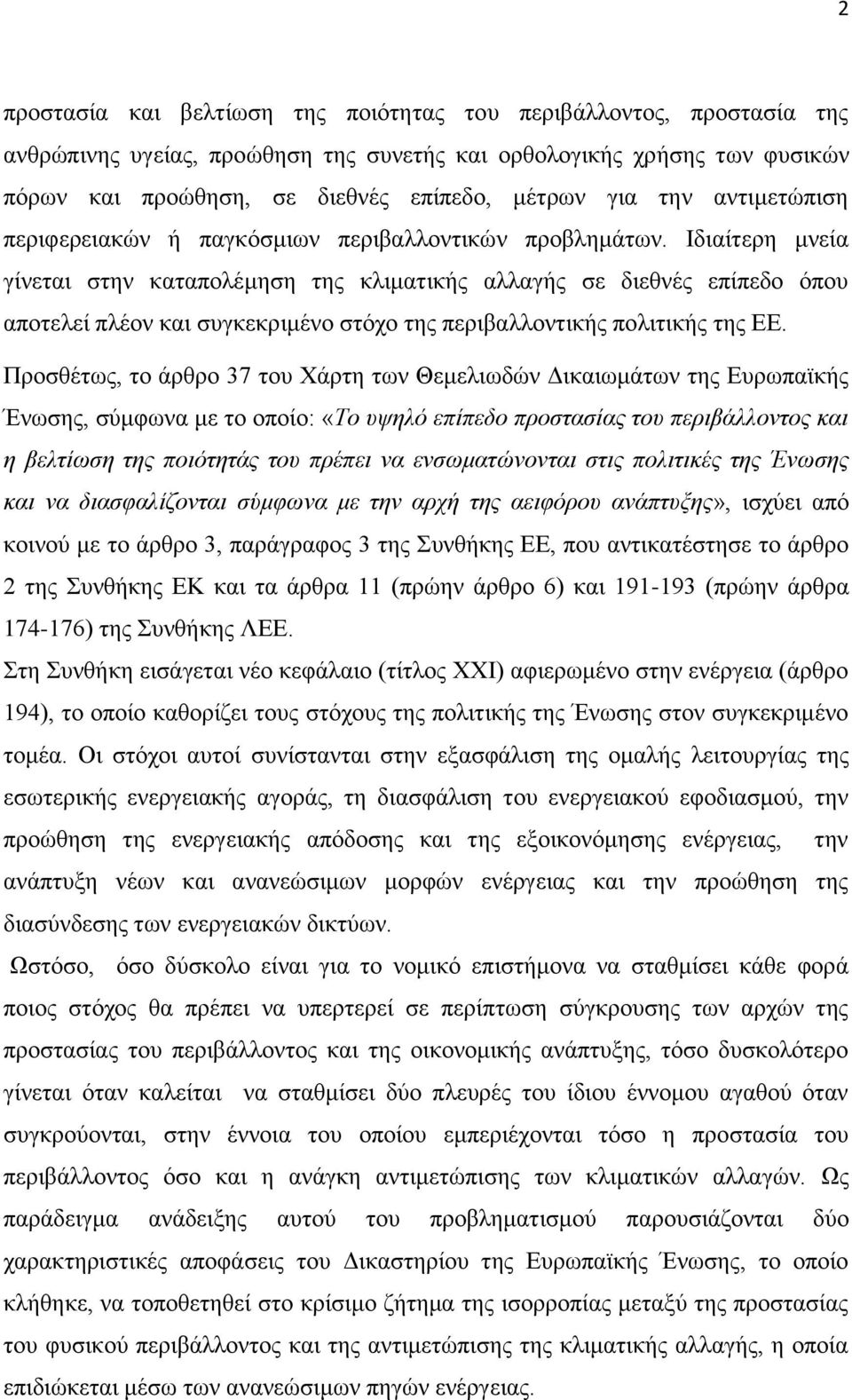 Ιδιαίτερη μνεία γίνεται στην καταπολέμηση της κλιματικής αλλαγής σε διεθνές επίπεδο όπου αποτελεί πλέον και συγκεκριμένο στόχο της περιβαλλοντικής πολιτικής της ΕΕ.