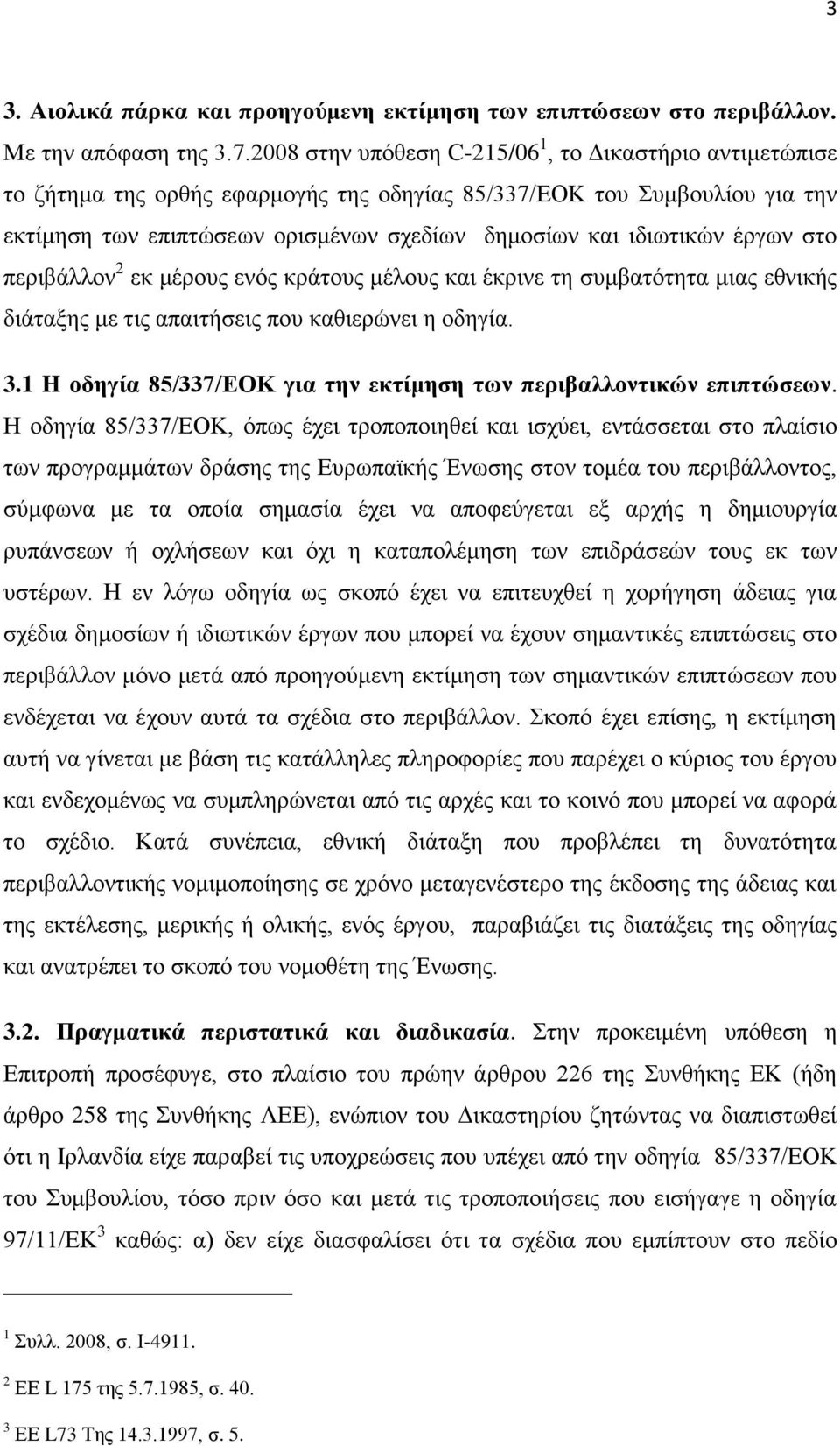 έργων στο περιβάλλον 2 εκ μέρους ενός κράτους μέλους και έκρινε τη συμβατότητα μιας εθνικής διάταξης με τις απαιτήσεις που καθιερώνει η οδηγία. 3.