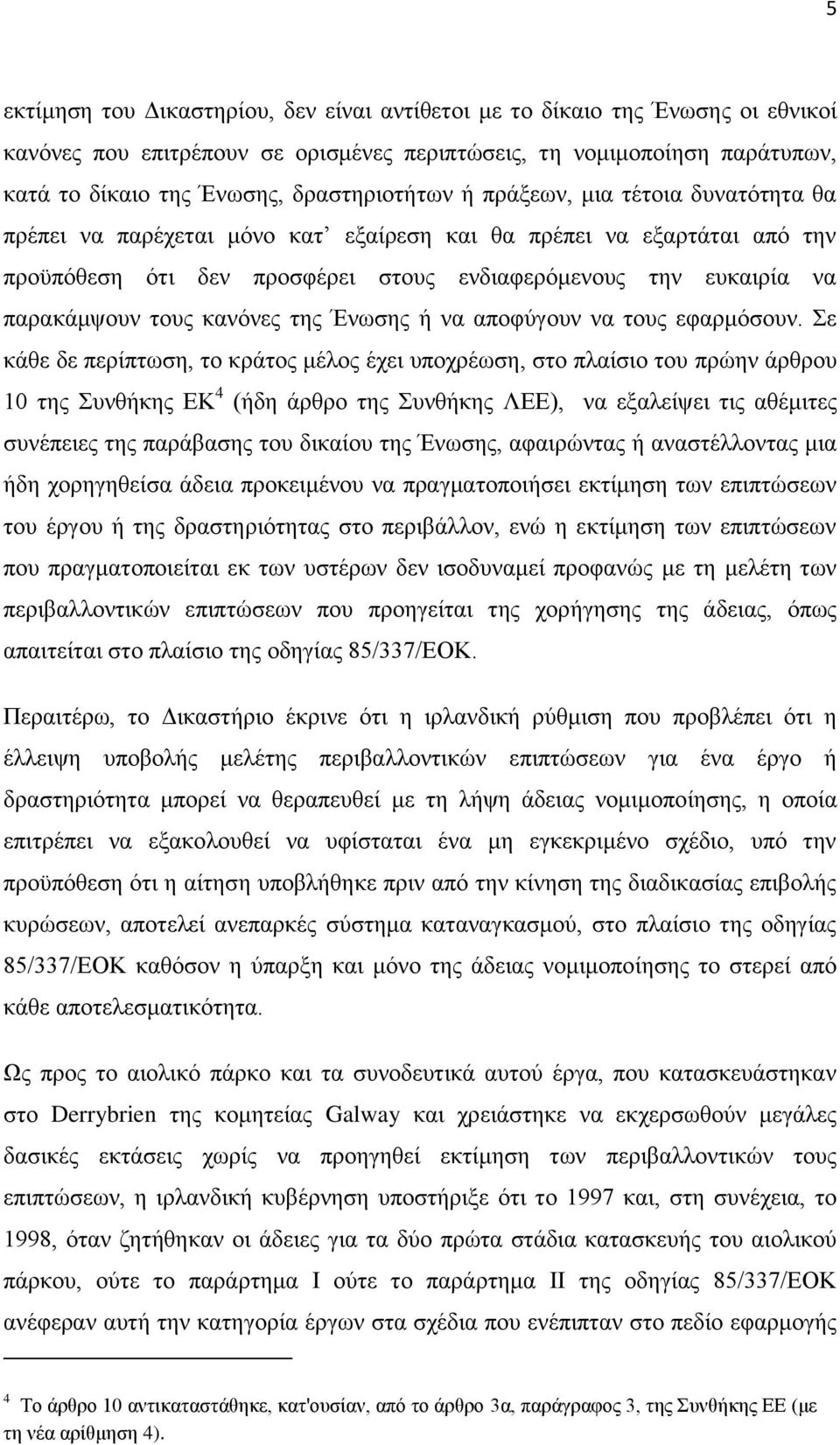 παρακάμψουν τους κανόνες της Ένωσης ή να αποφύγουν να τους εφαρμόσουν.