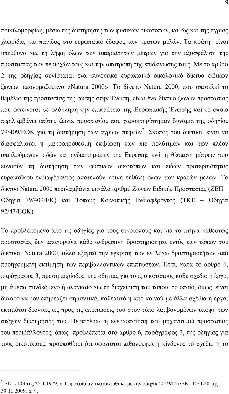 Με το άρθρο 2 της οδηγίας συνίσταται ένα συνεκτικό ευρωπαϊκό οικολογικό δίκτυο ειδικών ζωνών, επονομαζόμενο «Natura 2000».